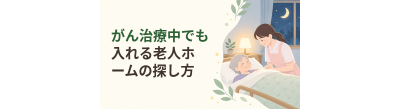 がん治療中でも入れる老人ホームの探し方
