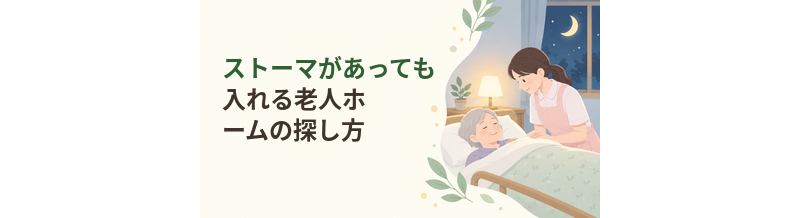 ストーマがあっても入れる老人ホームの探し方