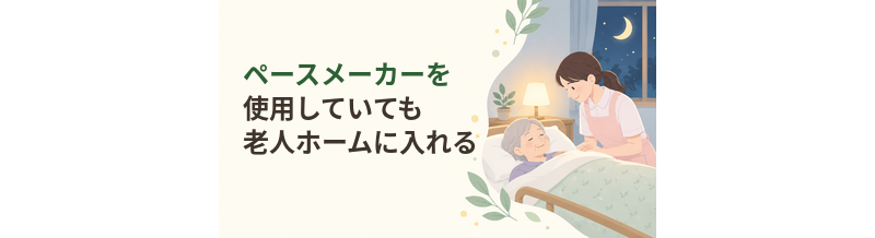 ペースメーカーを使用していても老人ホームに入れる？