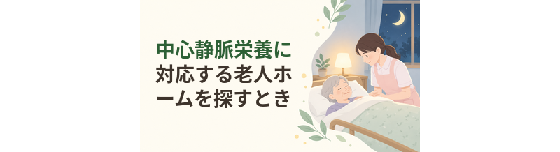 中心静脈栄養に対応する老人ホームを探すときの確認ポイント