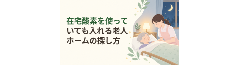 在宅酸素を使っていても入れる老人ホームの探し方