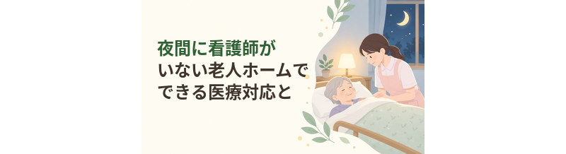 夜間に看護師がいない老人ホームでできる医療対応とは？