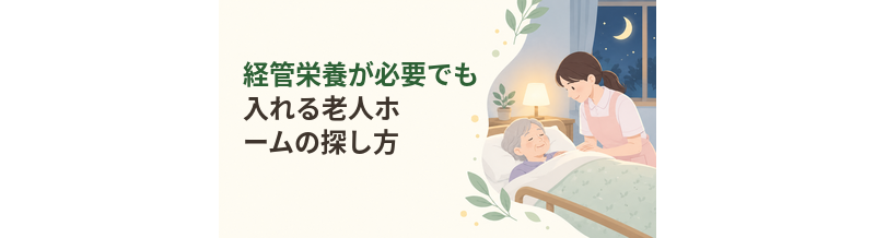 経管栄養が必要でも入れる老人ホームの探し方