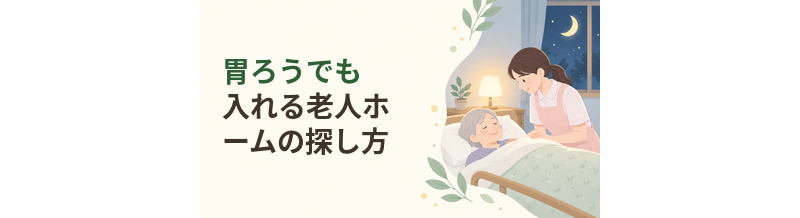 胃ろうでも入れる老人ホームの探し方