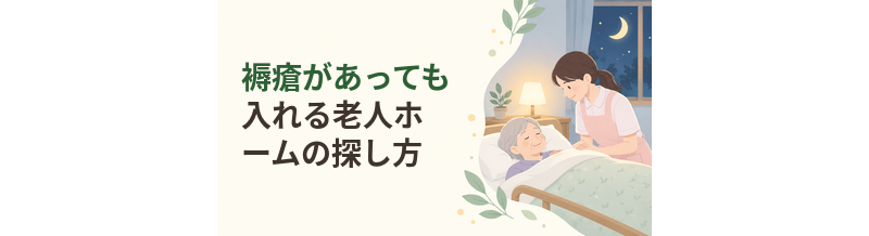 褥瘡があっても入れる老人ホームの探し方