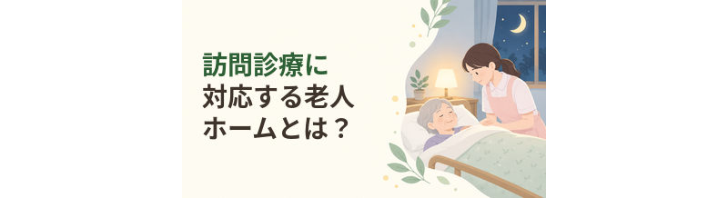 訪問診療に対応する老人ホームとは？医療連携の確認方法