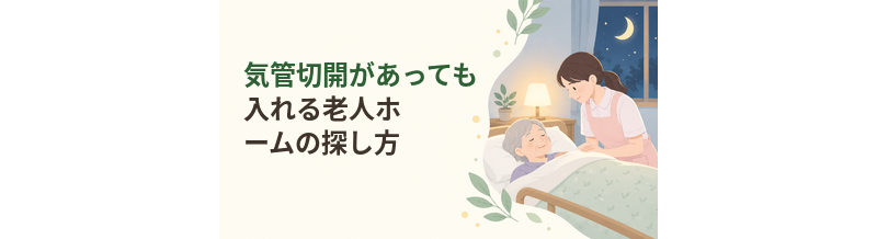 気管切開があっても入れる老人ホームの探し方
