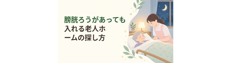 膀胱ろうがあっても入れる老人ホームの探し方