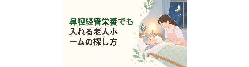鼻腔経管栄養でも入れる老人ホームの探し方