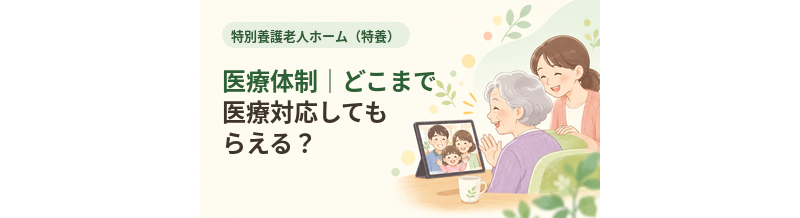 特養の医療体制｜どこまで医療対応してもらえる？