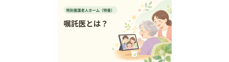 特養の嘱託医とは？医療体制で確認したい役割