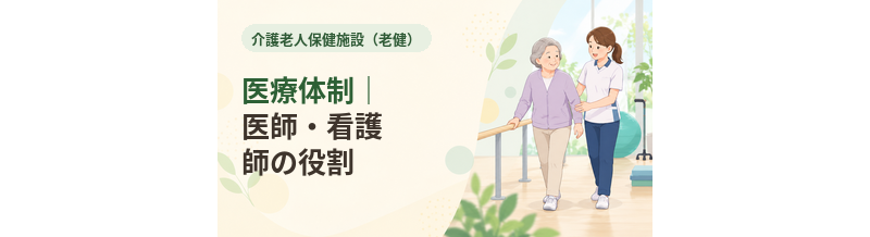 老健の医療体制｜医師・看護師の役割を解説