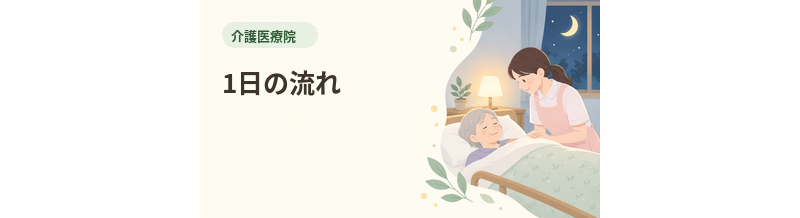 介護医療院の1日の流れ｜療養生活を解説