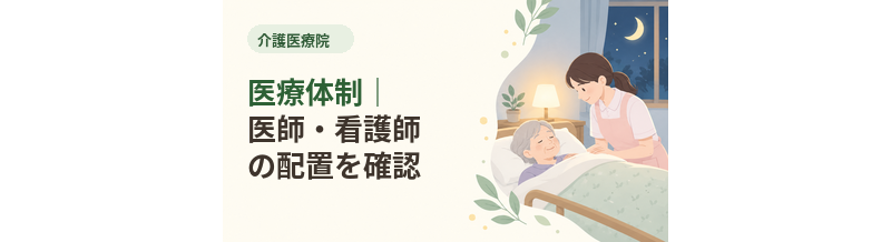 介護医療院の医療体制｜医師・看護師の配置を確認