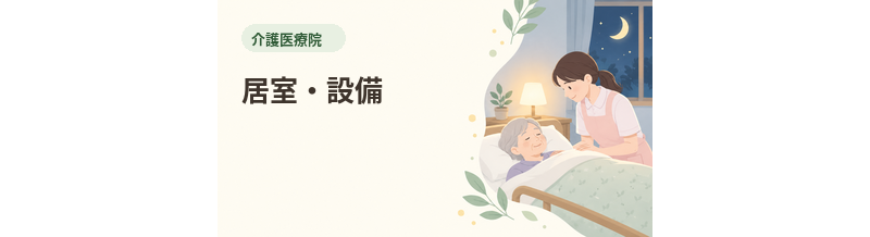 介護医療院の居室・設備を解説