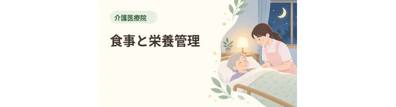 介護医療院の食事と栄養管理