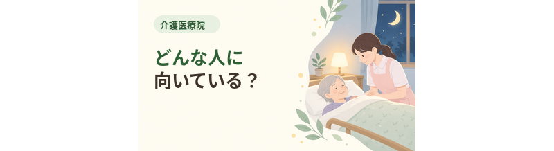 介護医療院はどんな人に向いている？