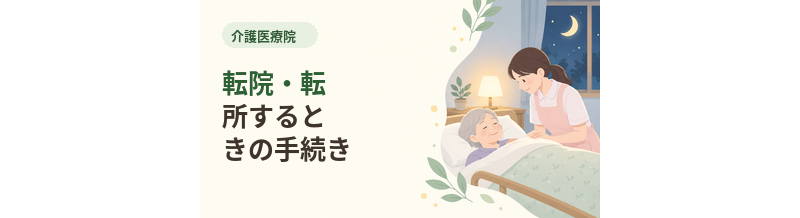 介護医療院へ転院・転所するときの手続き
