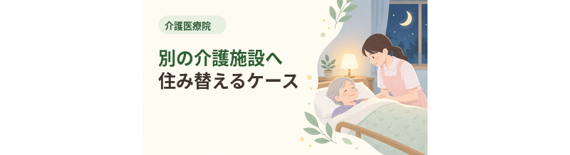 介護医療院から別の介護施設へ住み替えるケース