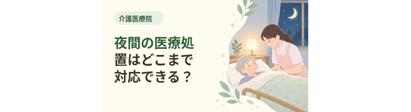 介護医療院で夜間の医療処置はどこまで対応できる？
