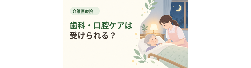 介護医療院で歯科・口腔ケアは受けられる？