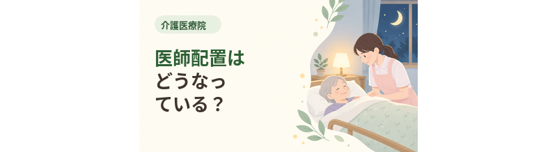 介護医療院の医師配置はどうなっている？