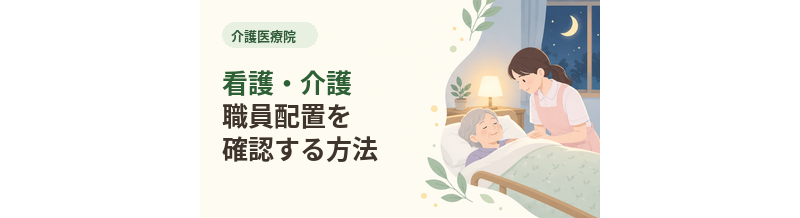 介護医療院の看護・介護職員配置を確認する方法