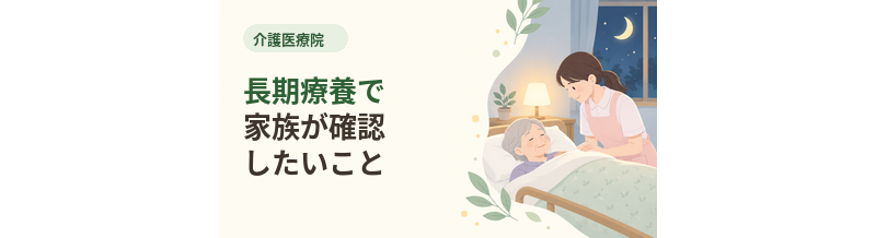 介護医療院の長期療養で家族が確認しておきたいこと