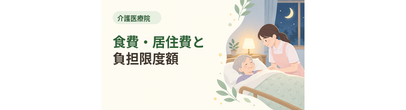 介護医療院の食費・居住費と負担限度額を解説