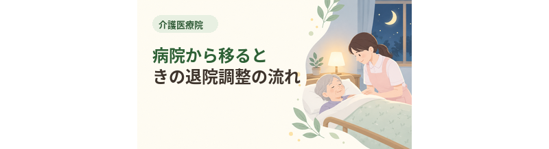 介護医療院へ病院から移るときの退院調整の流れ