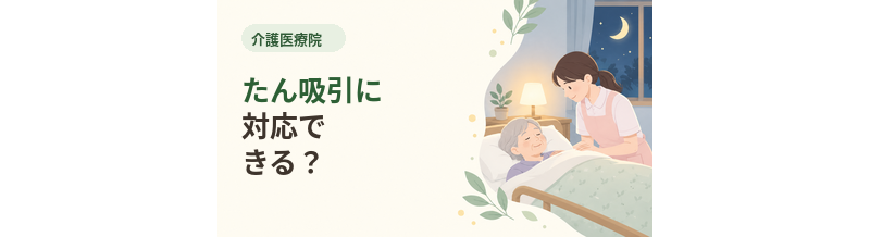 介護医療院でたん吸引に対応できる？