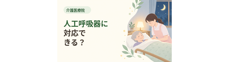 介護医療院で人工呼吸器に対応できる？
