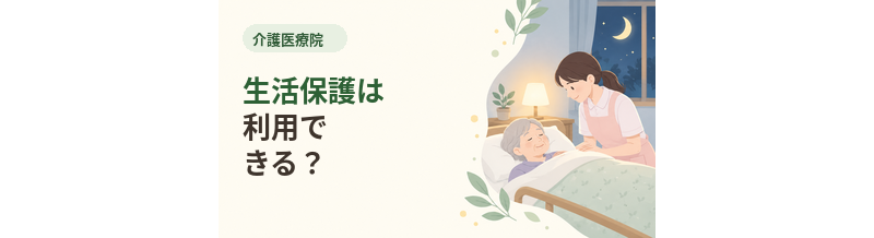 介護医療院で生活保護は利用できる？