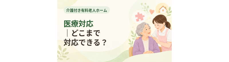 介護付き有料老人ホームの医療対応｜どこまで対応できる？
