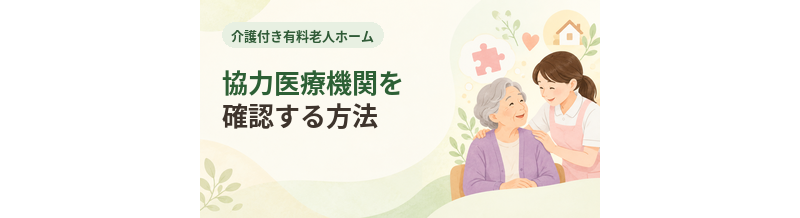 介護付き有料老人ホームの協力医療機関を確認する方法