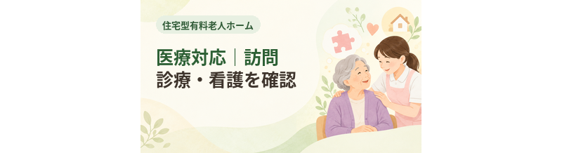 住宅型有料老人ホームの医療対応｜訪問診療・看護を確認