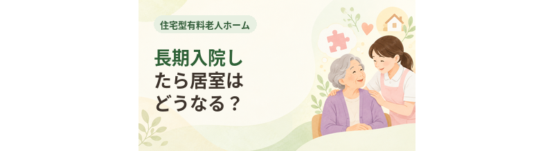 住宅型有料老人ホームで長期入院したら居室はどうなる？