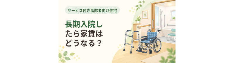 サ高住で長期入院したら家賃はどうなる？