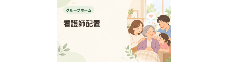 グループホームの看護師配置｜医療対応を確認