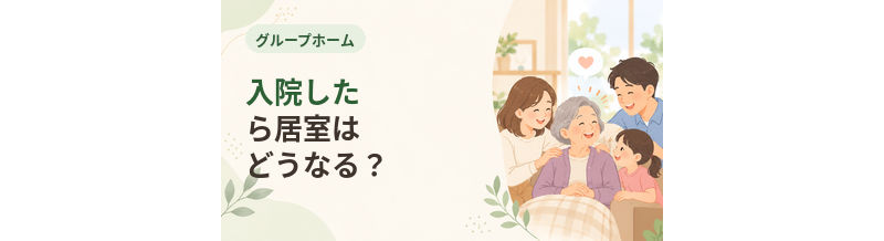 グループホームで入院したら居室はどうなる？
