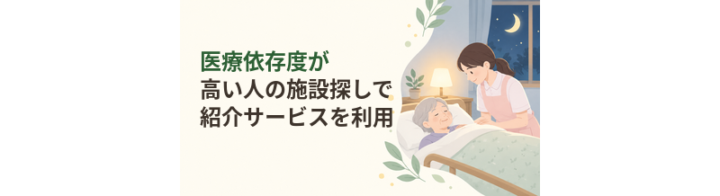 医療依存度が高い人の施設探しで紹介サービスを利用する方法