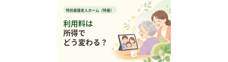 特養の利用料は所得でどう変わる？負担限度額と加算を確認