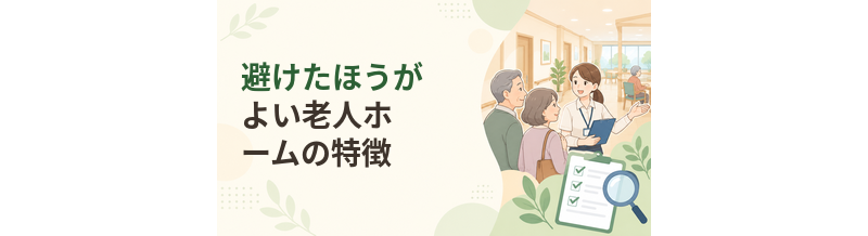 避けたほうがよい老人ホームの特徴｜契約前に確認したいサイン