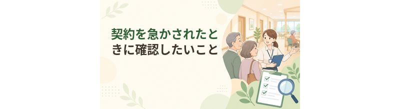 老人ホームの契約を急かされたときに確認したいこと