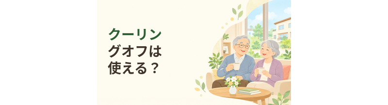 老人ホームのクーリングオフは使える？確認したい契約制度