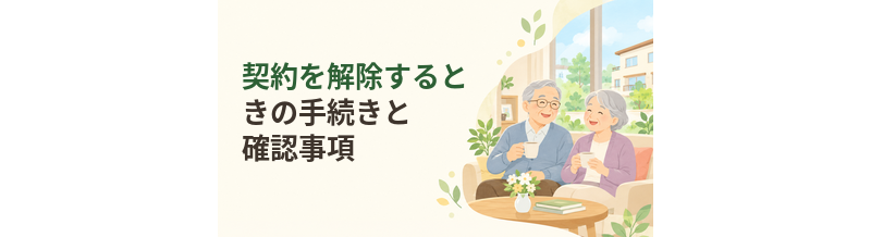 老人ホームの契約を解除するときの手続きと確認事項