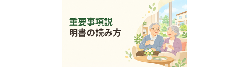 老人ホームの重要事項説明書の読み方｜契約前に見るポイント