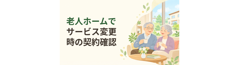 老人ホームでサービス内容が変更されたとき契約書のどこを見る？