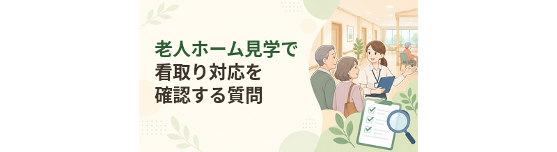 老人ホーム見学で看取り対応を確認する質問