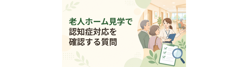 老人ホーム見学で認知症対応を確認する質問